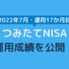 つみたてNISA運用成績2022年7月（運用17か月目）