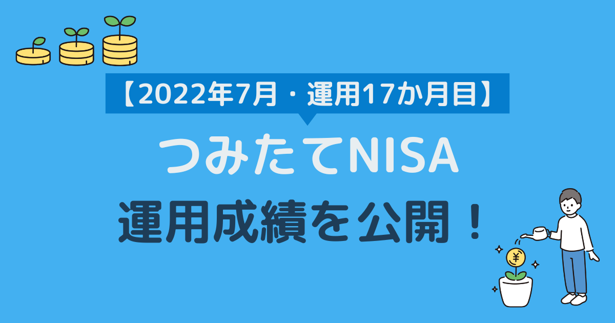 つみたてNISA運用成績2022年7月（運用17か月目）