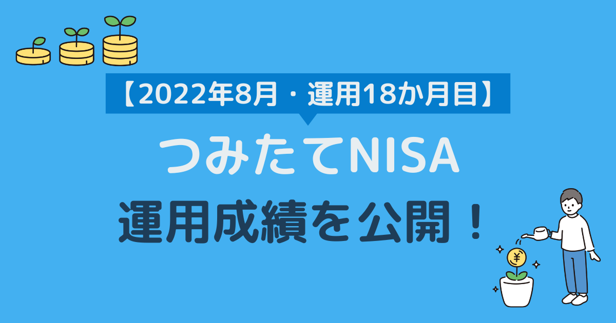 つみたてNISA運用成績2022年8月（運用18か月目）