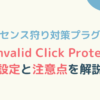 【アドセンス狩り対策プラグイン】Ad Invalid Click Protectorの設定と注意点を解説