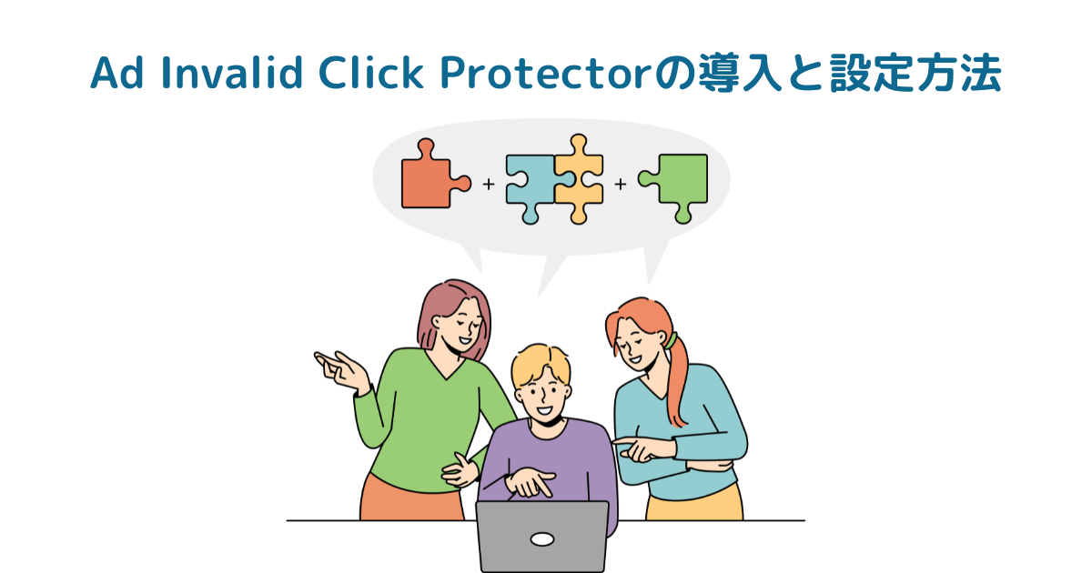 【プラグイン】Ad Invalid Click Protectorの導入と設定方法