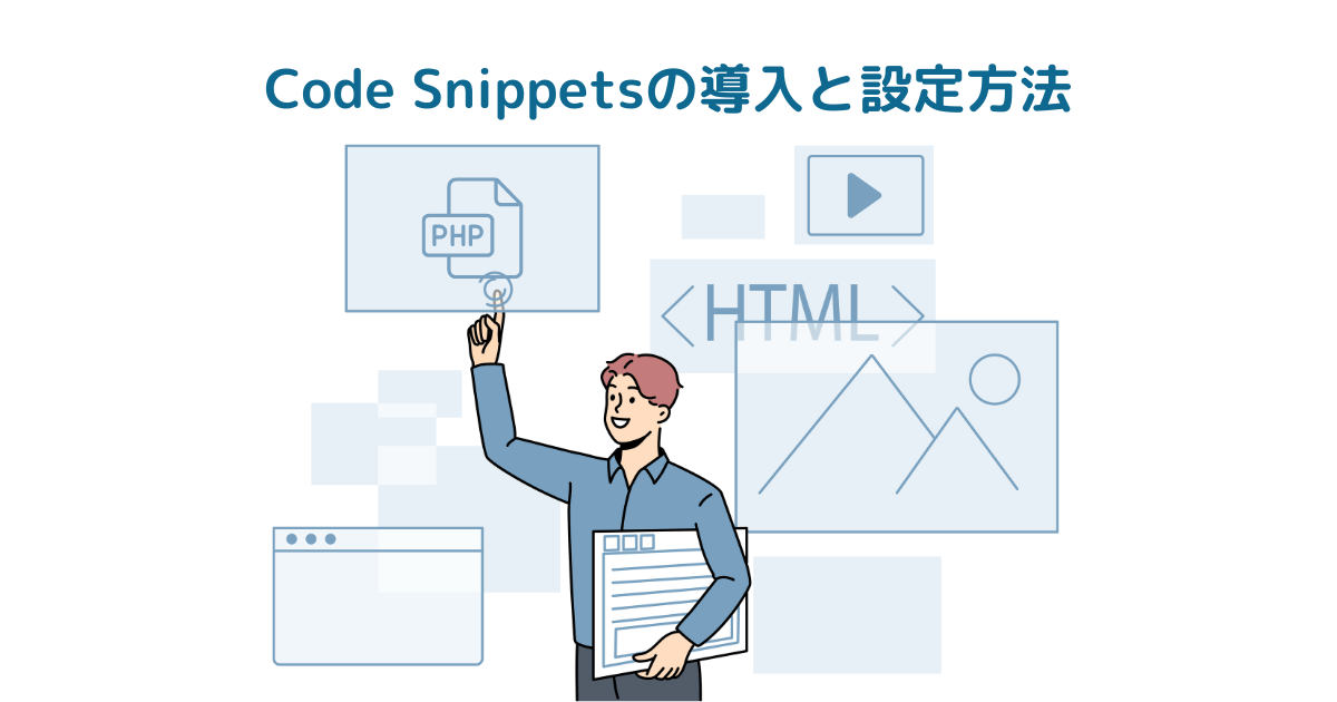 【プラグイン】Code Snippetsの導入と設定方法