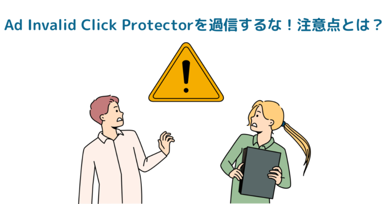 アドセンス狩り対策プラグイン Ad Invalid Click Protectorの設定と注意点を解説 アドセンス狩り対策プラグイン Ad Invalid Click Protectorの設定と注意点を解説