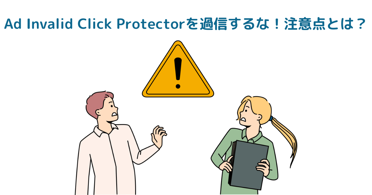 Ad Invalid Click Protectorを過信するな！注意点とは？