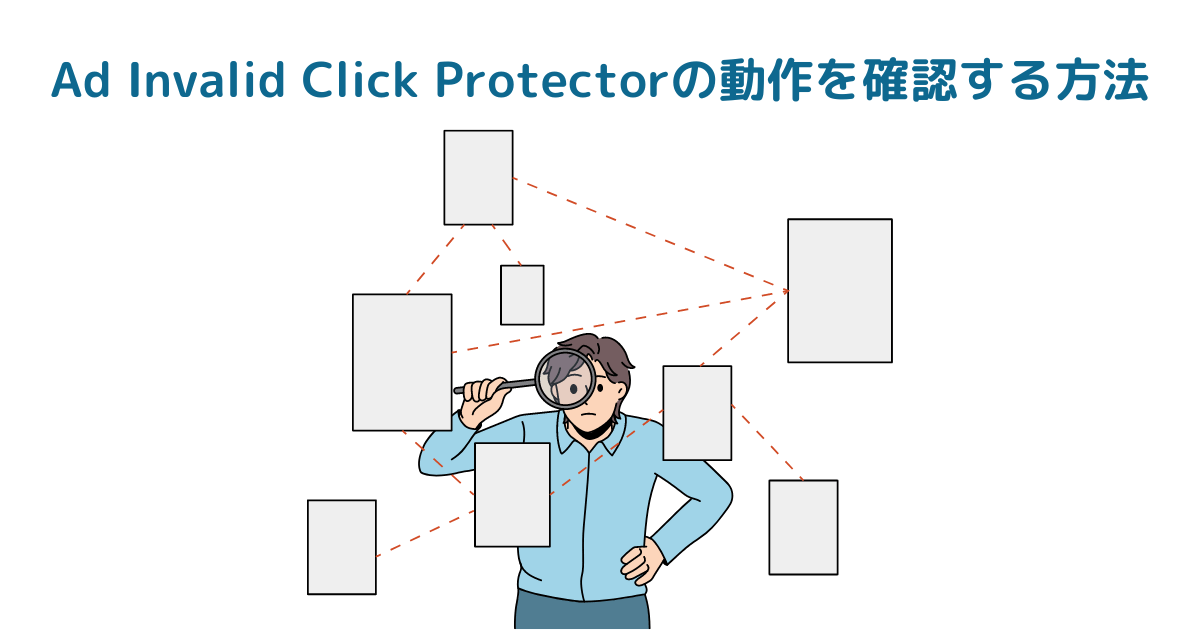 Ad Invalid Click Protectorの動作を確認する方法