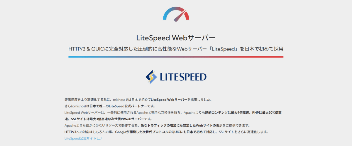 mixhostのLiteSpeed Webサーバー