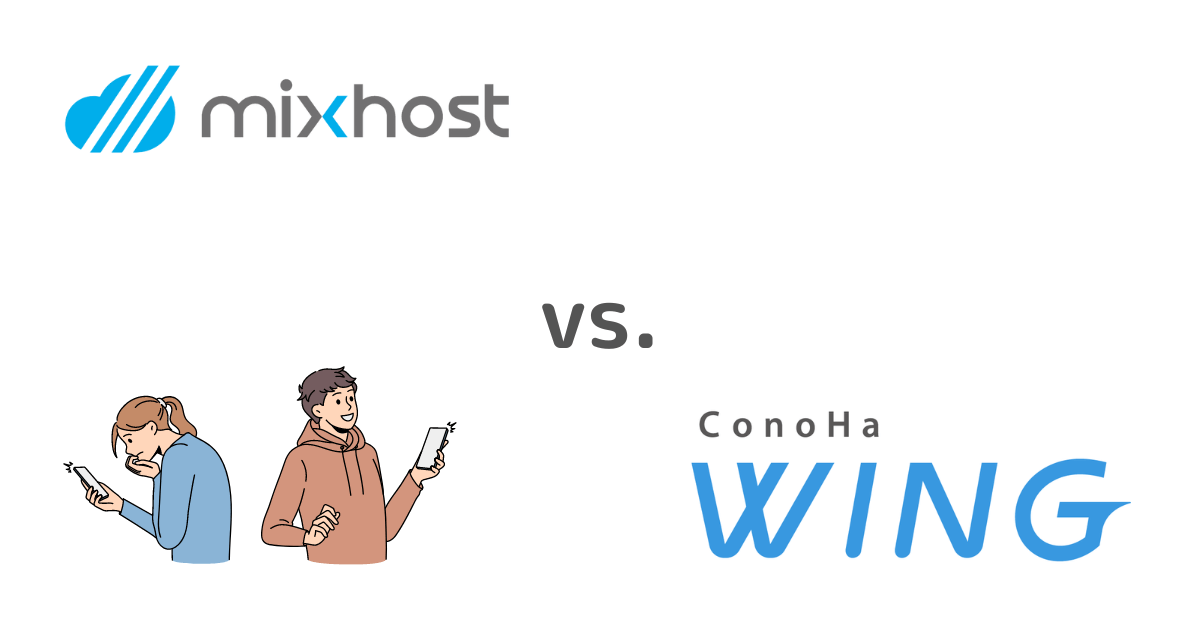 mixhostとConoHa WINGの総合比較表