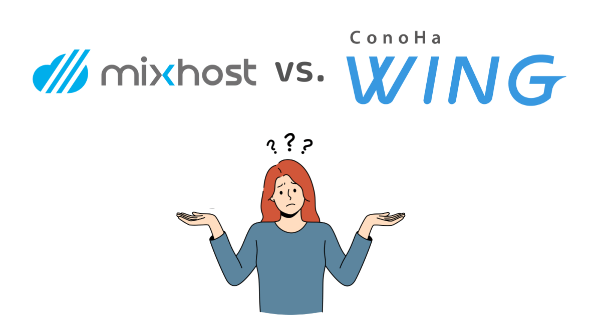 mixhostとConoHa WINGの主な違い・比較ポイント
