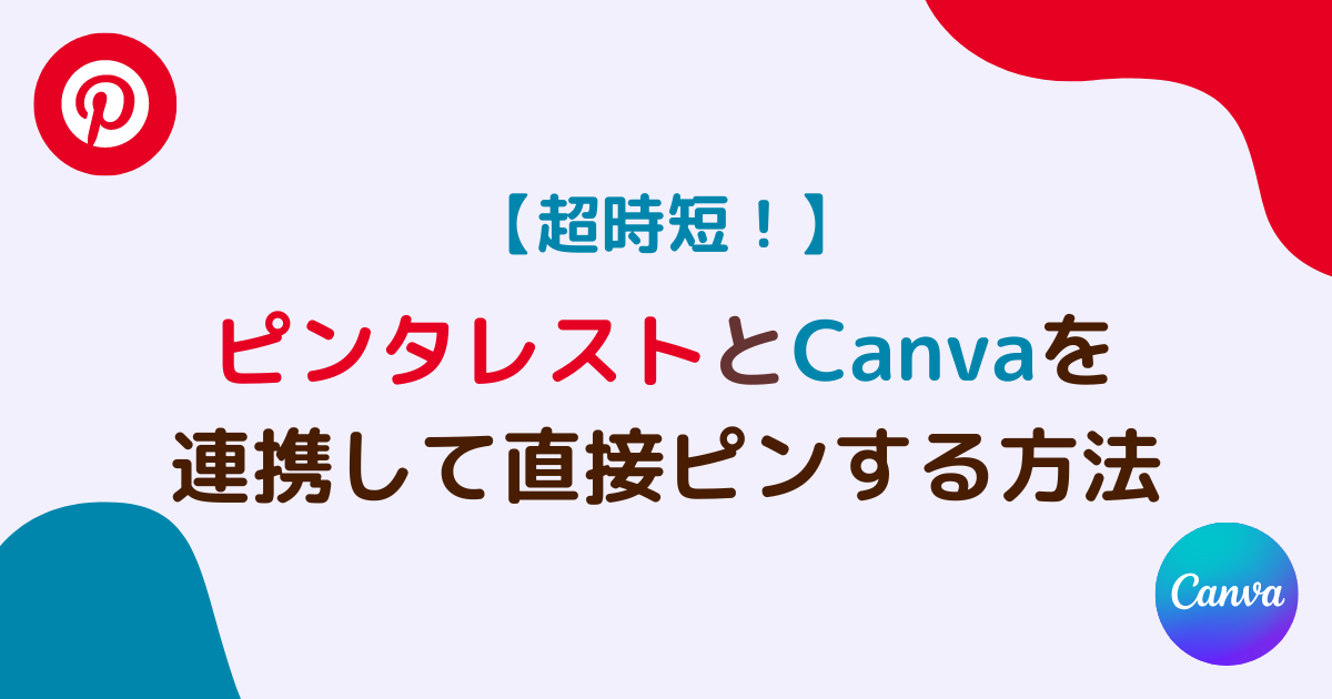 超時短！ピンタレストとCanvaを連携して直接ピンする方法を解説