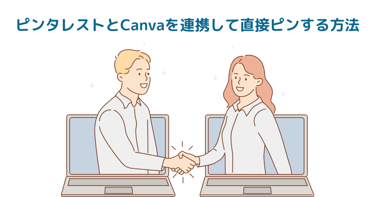 ピンタレストとCanvaを連携して直接ピンする方法