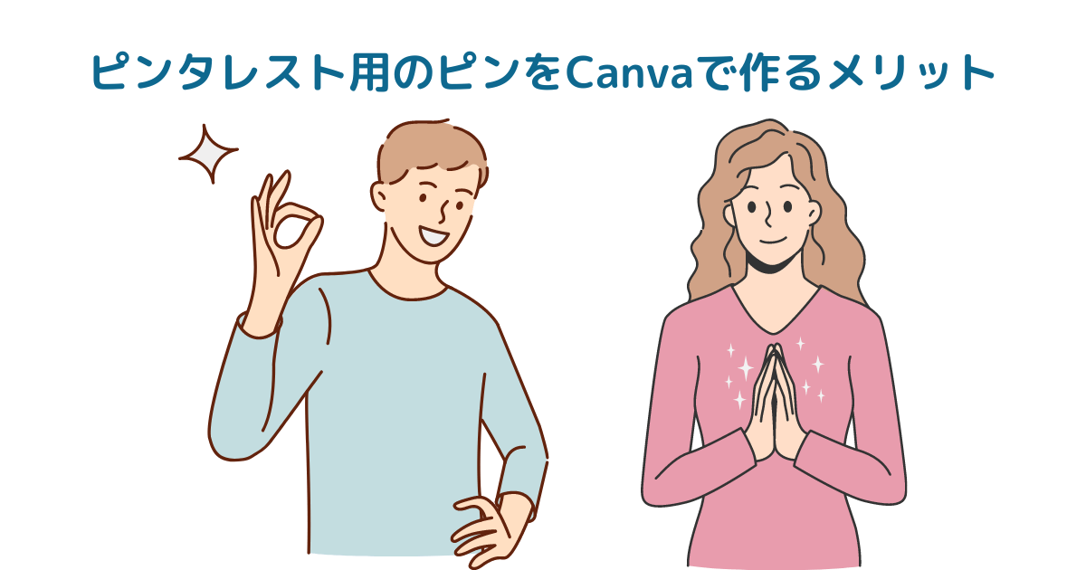 ピンタレスト用のピンをCanvaで作るメリット