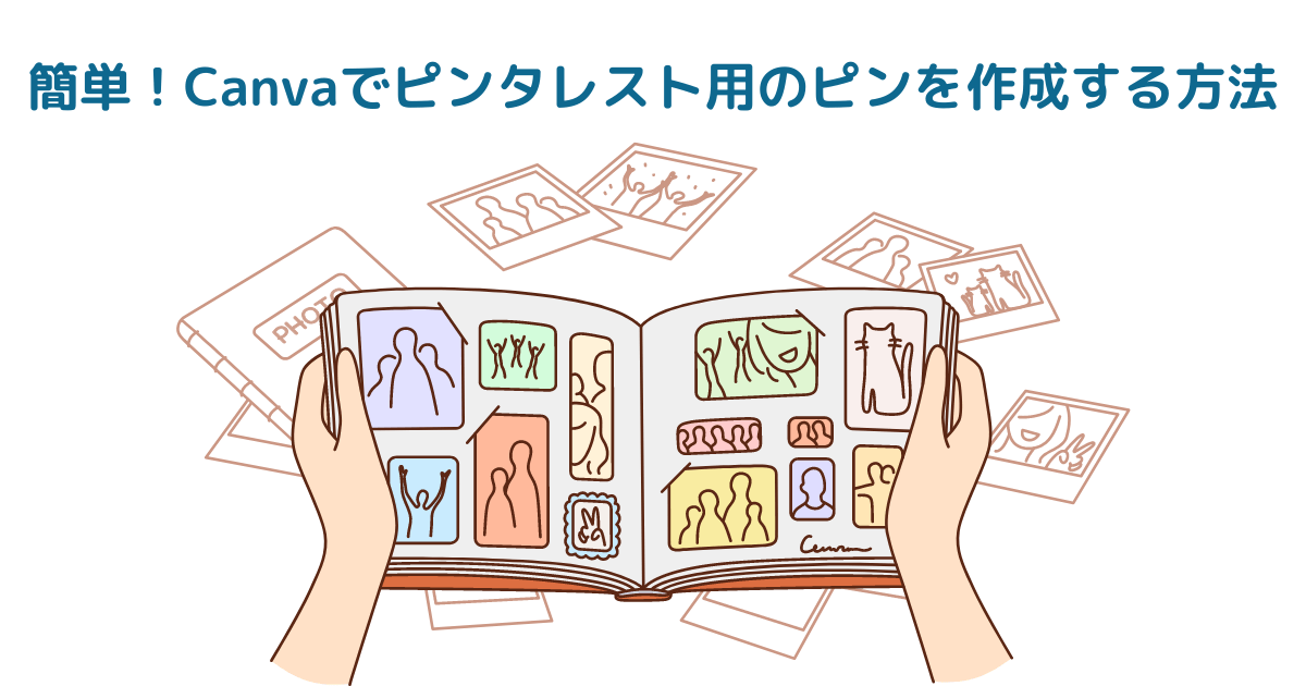 簡単！Canvaでピンタレスト用のピンを作成する方法