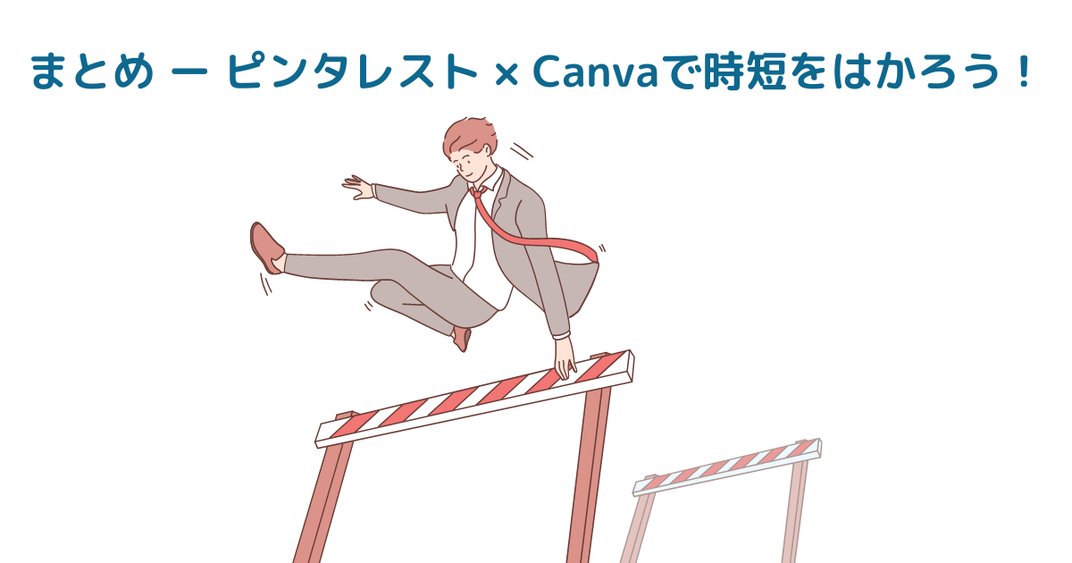 まとめ ー ピンタレストとCanvaを連携して時短をはかろう！