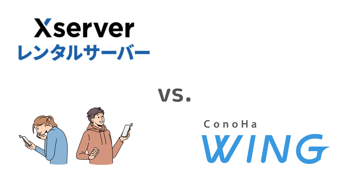 XserverとConoHa WINGの総合比較表
