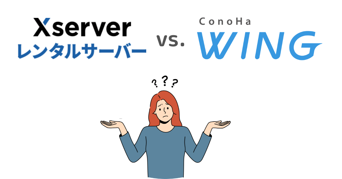 XserverとConoHa WINGの主な違い・比較ポイント