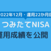 つみたてNISA運用成績2022年12月（運用22か月目）