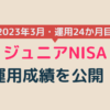 ジュニアNISA運用成績2023年3月（運用24か月目）アイキャッチ画像