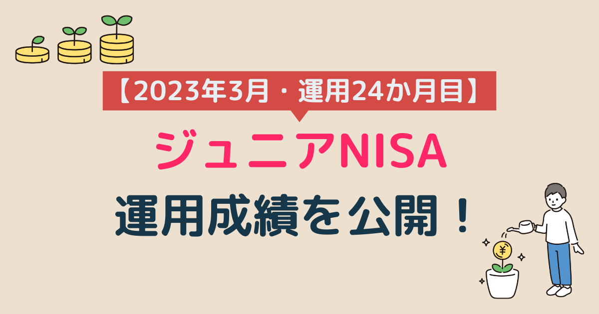 ジュニアNISA運用成績2023年3月（運用24か月目）アイキャッチ画像