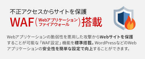 シン・レンタルサーバーにはWAF（Webアプリケーションファイアウォール）が標準搭載