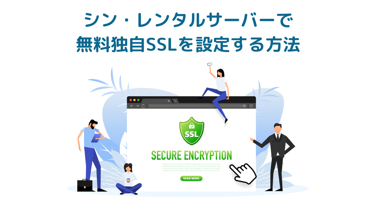 シン・レンタルサーバーで無料独自SSLを設定する方法