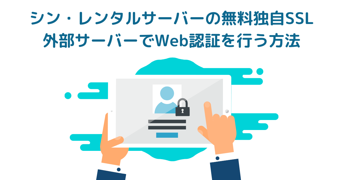 シン・レンタルサーバー【無料独自SSL】外部サーバーでWeb認証を行う方法