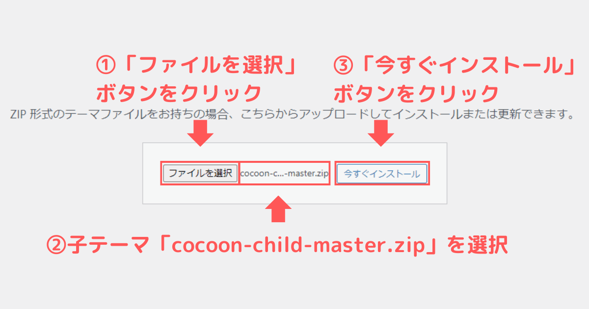 WordPressテーマCocoonの子テーマを選択してアップロードする方法