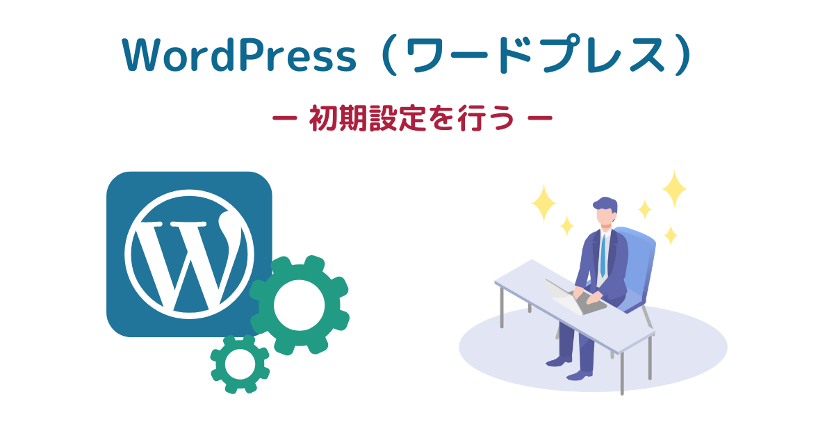 WordPress（ワードプレス）の初期設定を行う