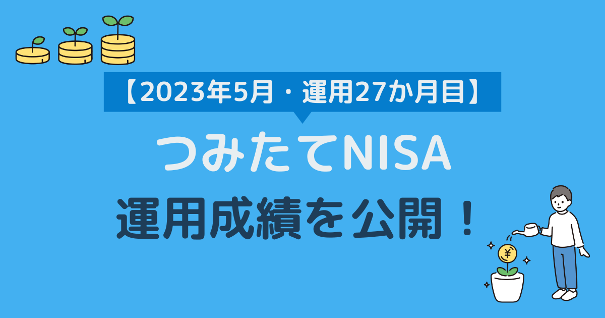 つみたてNISA運用成績2023年5月（運用27か月目）をブログで公開