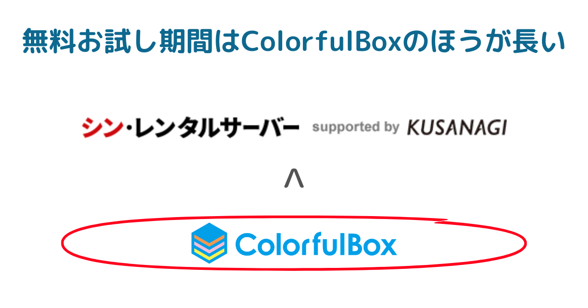 無料お試し期間で比較：ColorfulBoxのほうがシン・レンタルサーバーよりも長く試せる