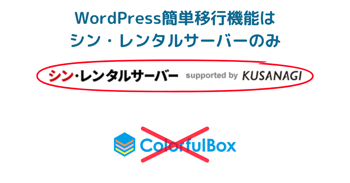 WordPress簡単移行機能で比較：シン・レンタルサーバーのみ提供ありColorfulBoxにはない