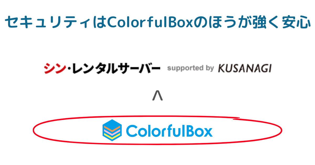 セキュリティで比較：ColorfulBoxのほうがシン・レンタルサーバーよりも強くて安心