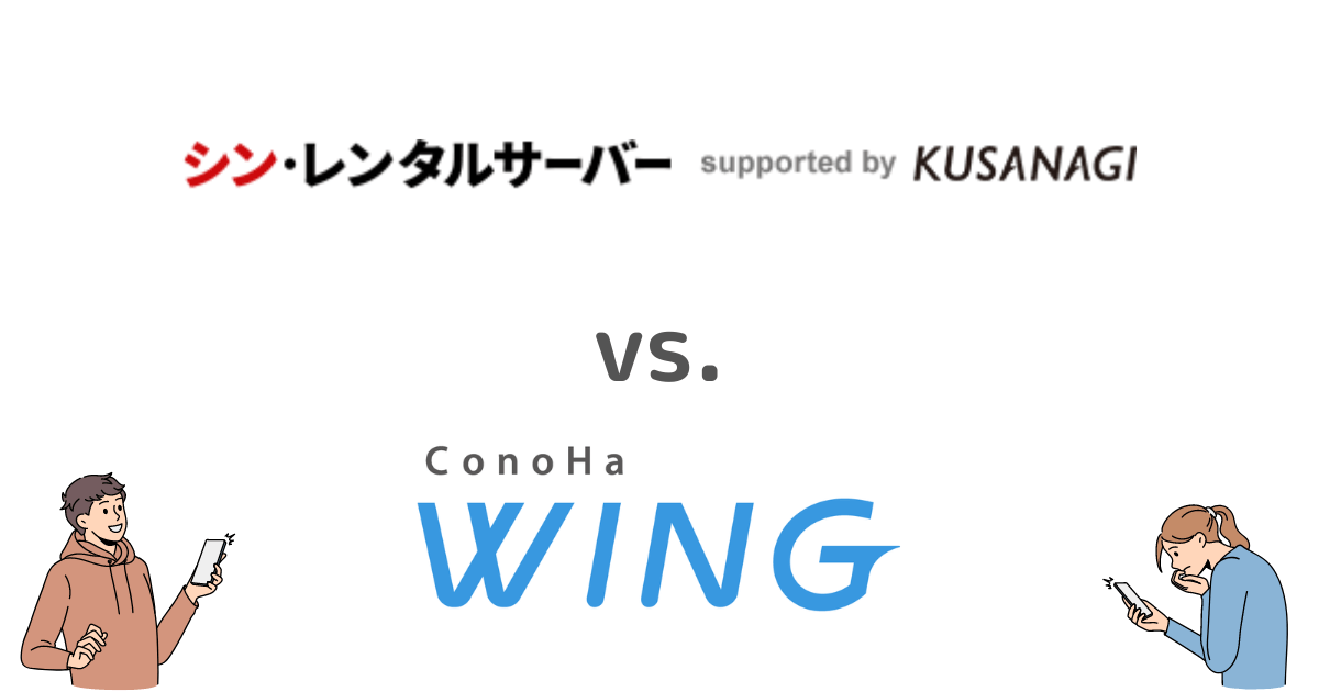 シン・レンタルサーバーとConoHa WINGの総合比較表