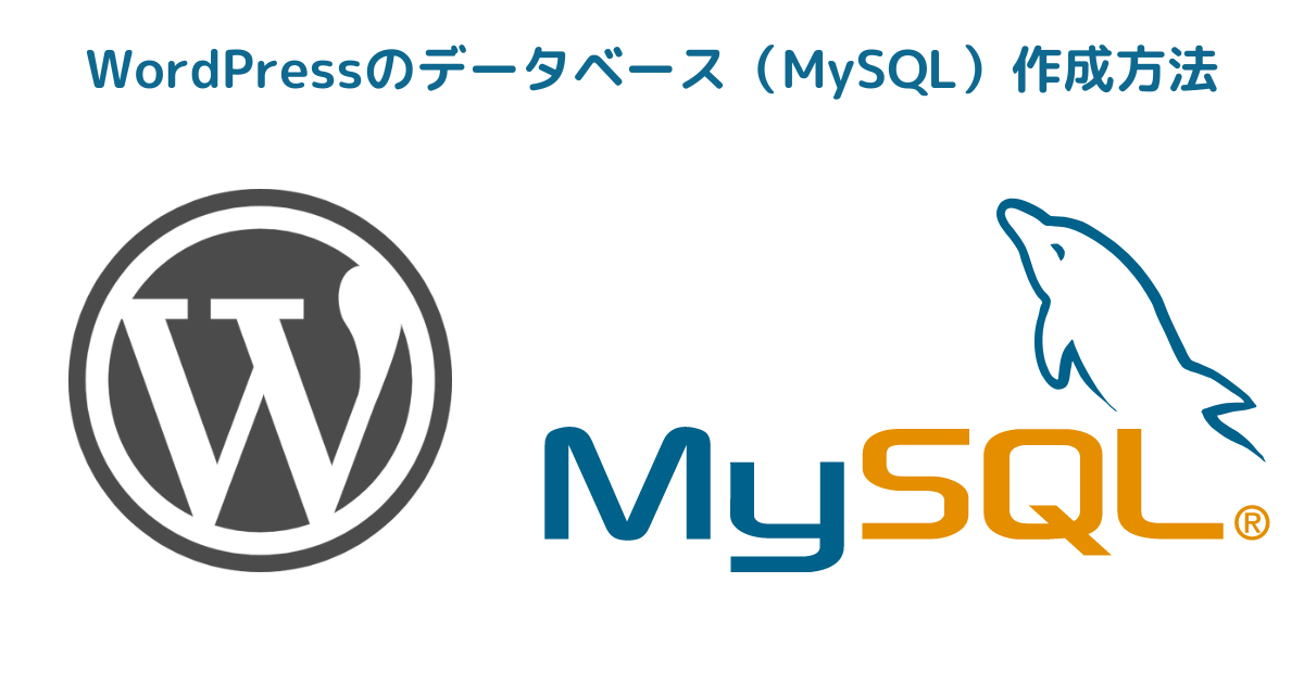 WordPressのデータベース（MySQL）作成方法