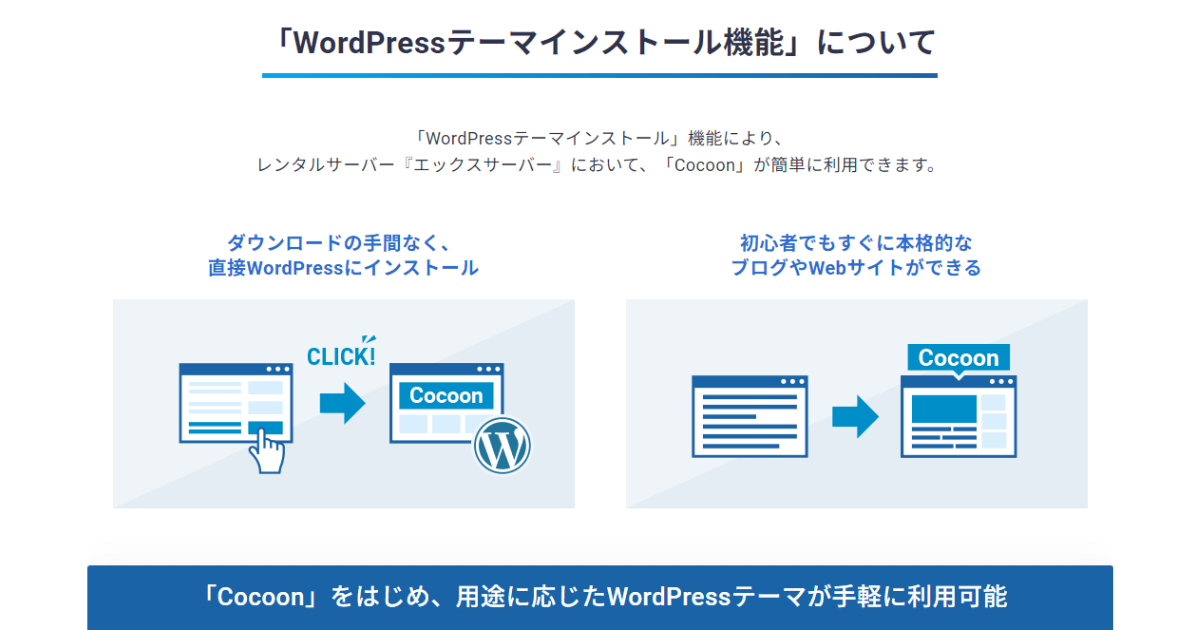 エックスサーバーはWordPressテーマをラクにインストール可能