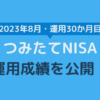 つみたてNISA運用成績2023年8月（運用30か月目）をブログで公開