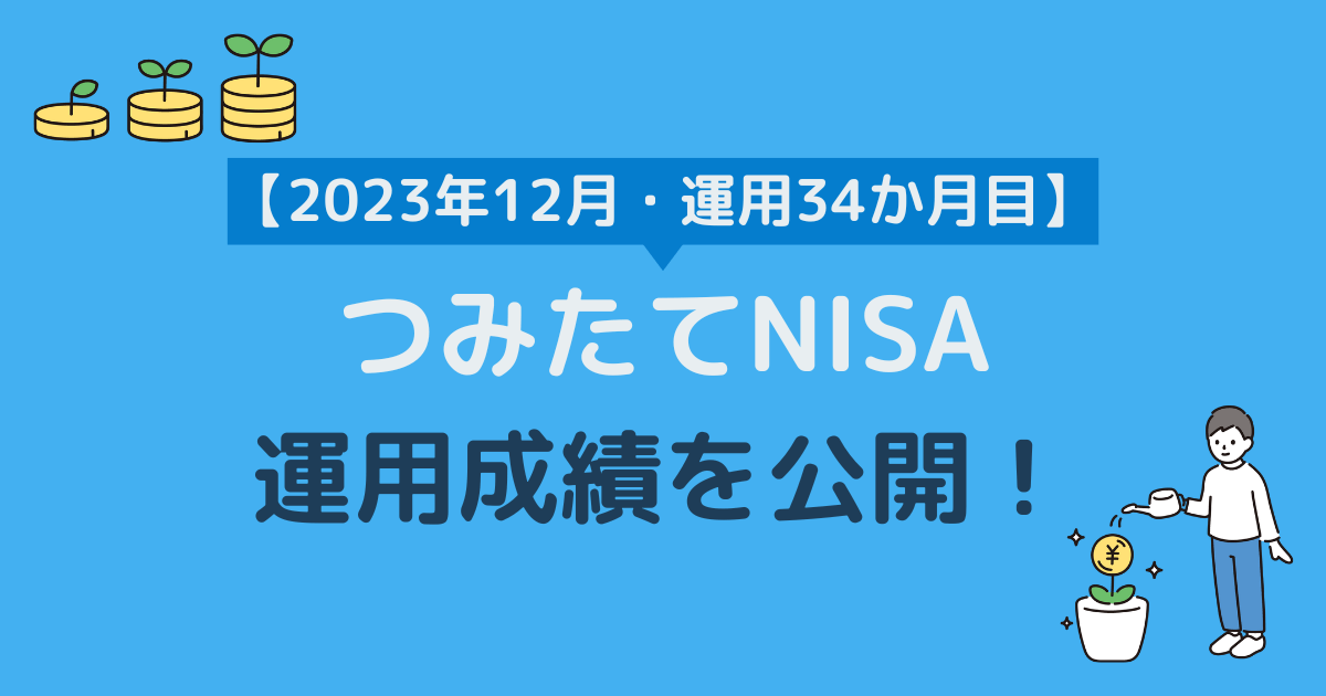 つみたてNISAの運用成績をブログで公開【2023年12月・運用34か月目】