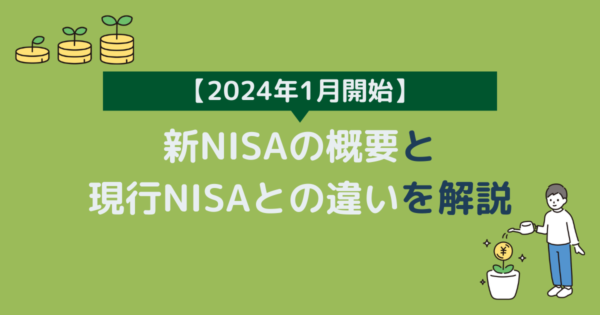 新NISAの運用成績をブログで公開予定。制度概要と現行NISAとの違いも解説！