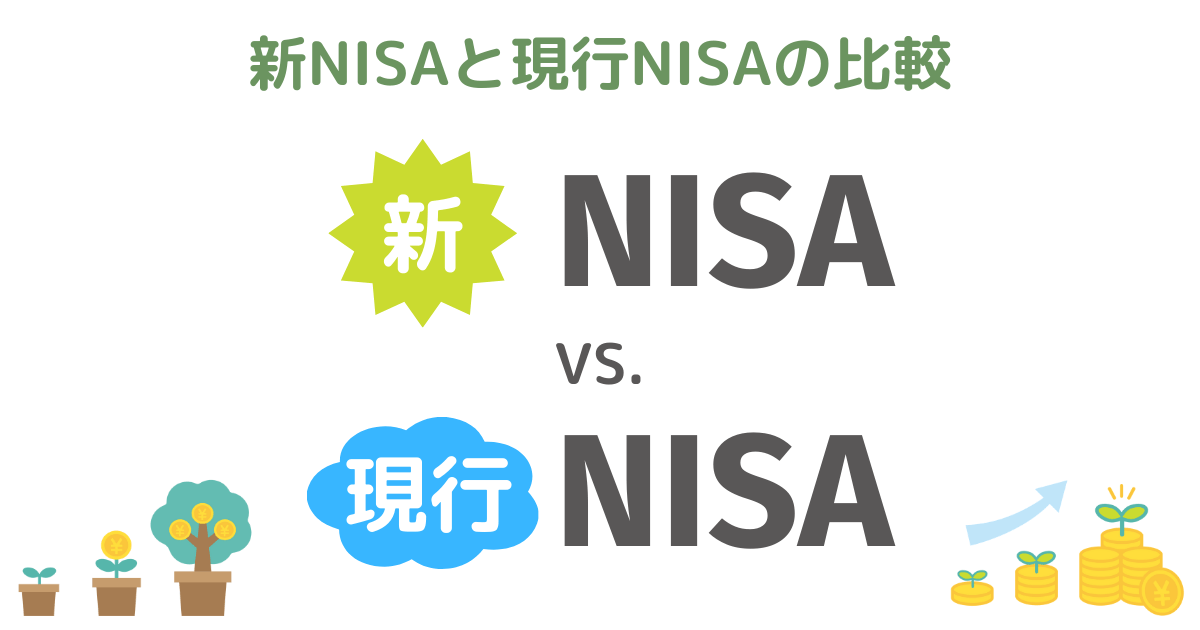新NISAと現行NISAの比較