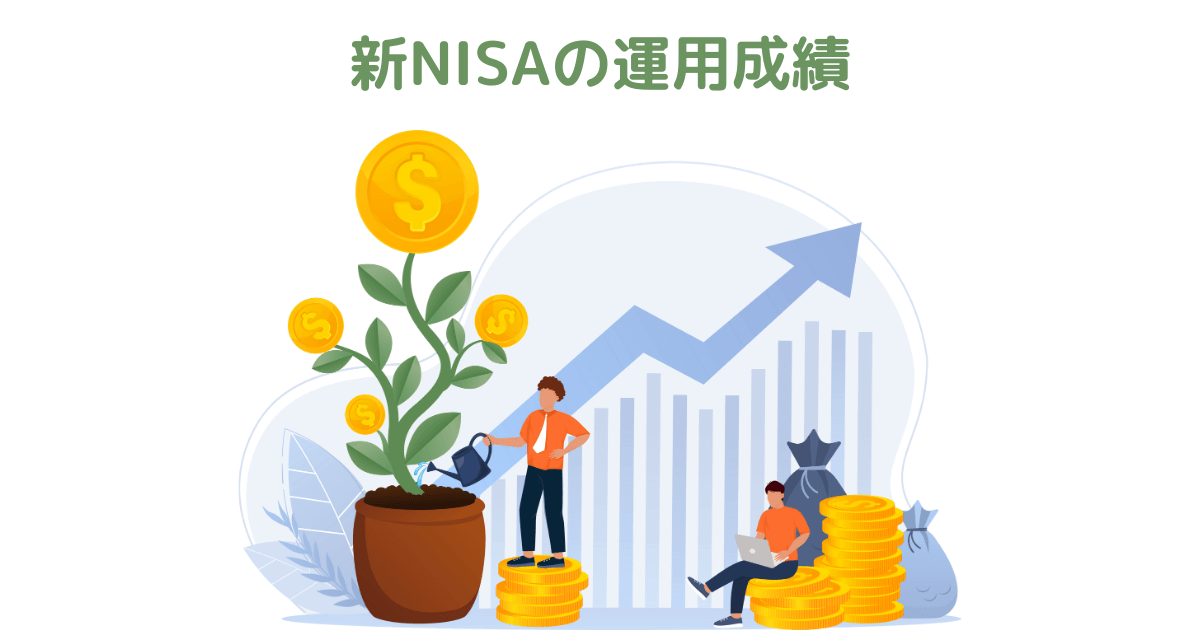 新NISAの運用成績（2024年1月公開予定）