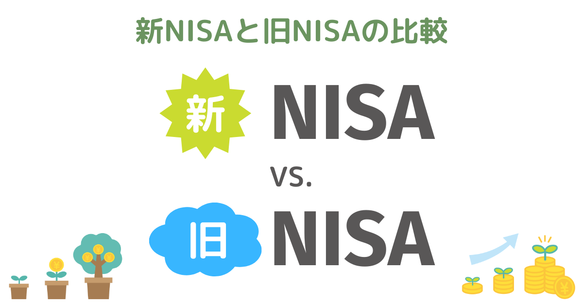 新NISAと旧NISAの比較