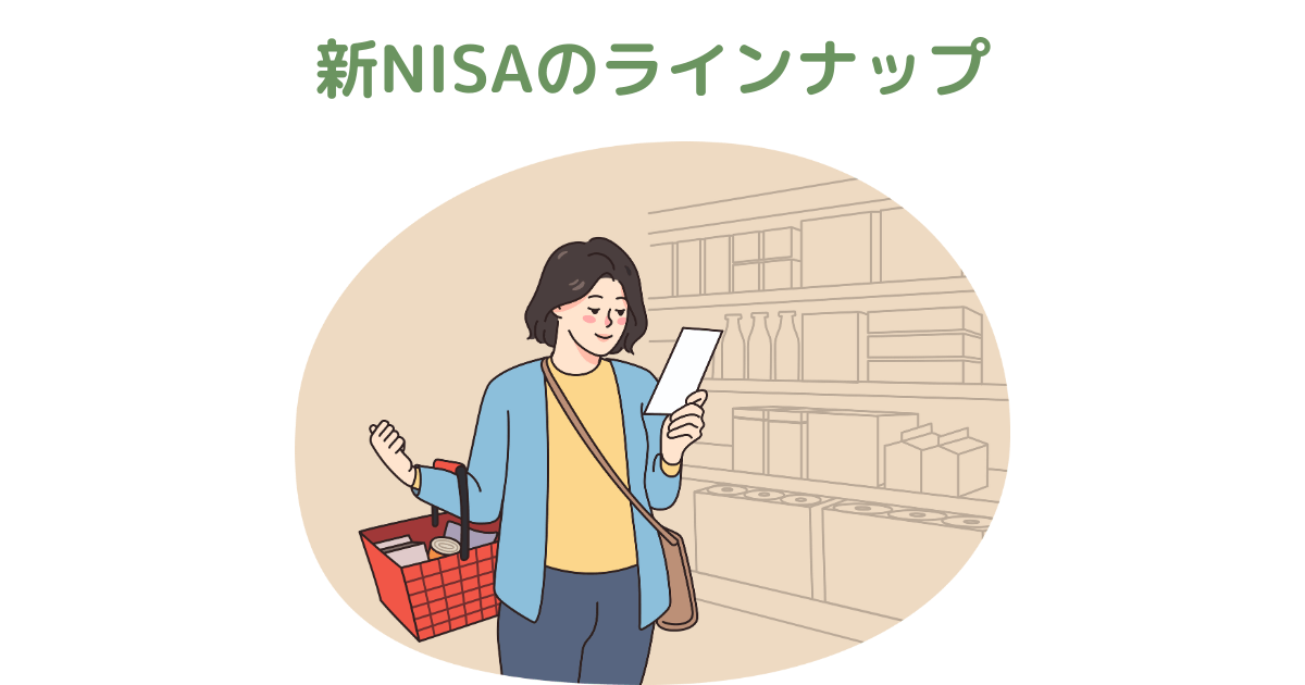 新NISA対象商品のラインナップ