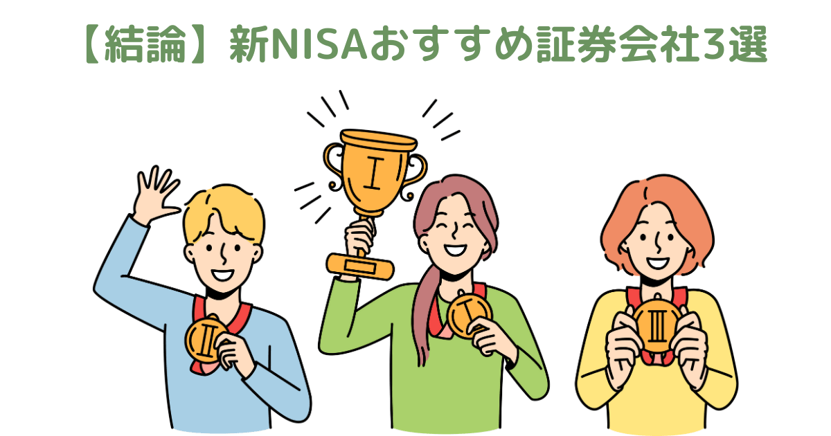 【結論】新NISAおすすめ証券会社3選