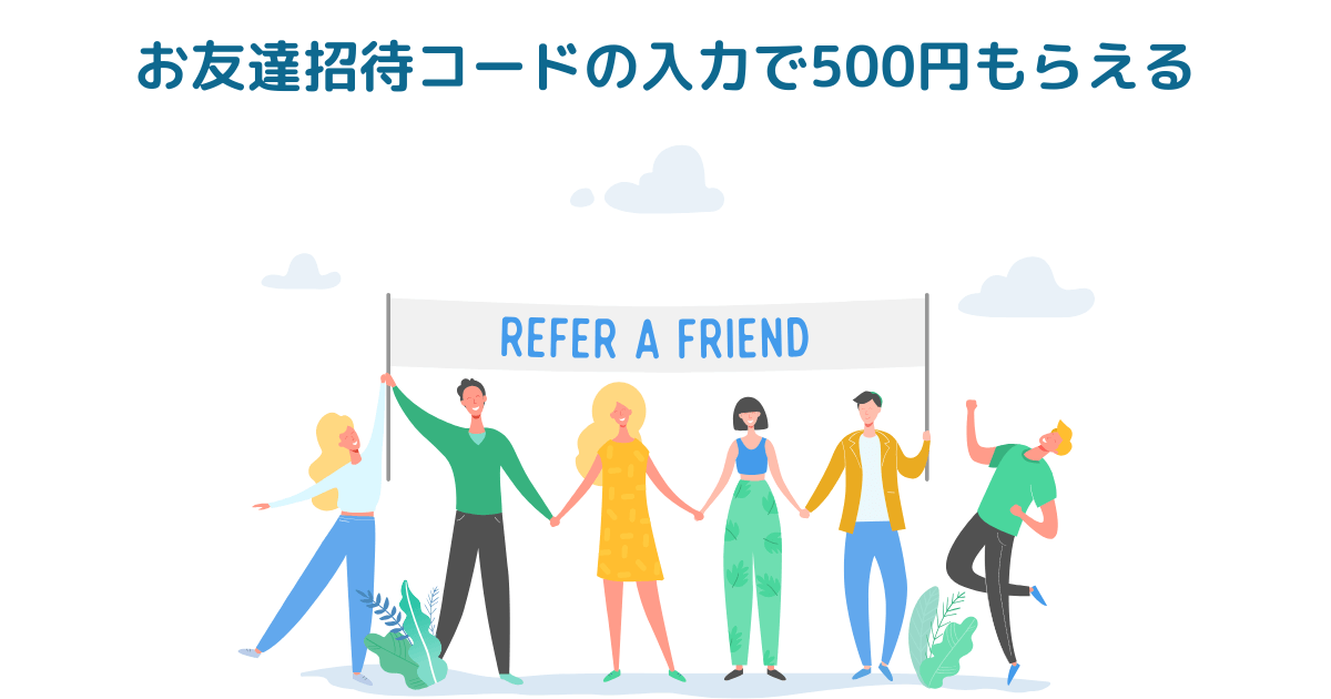 大和コネクト証券はお友達招待コードの入力で500円もらえる