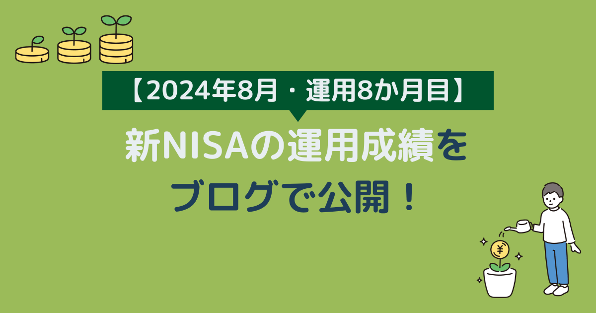 新NISAの運用成績をブログで公開【運用8か月目】