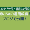 新NISAの運用成績をブログで公開【運用9か月目】